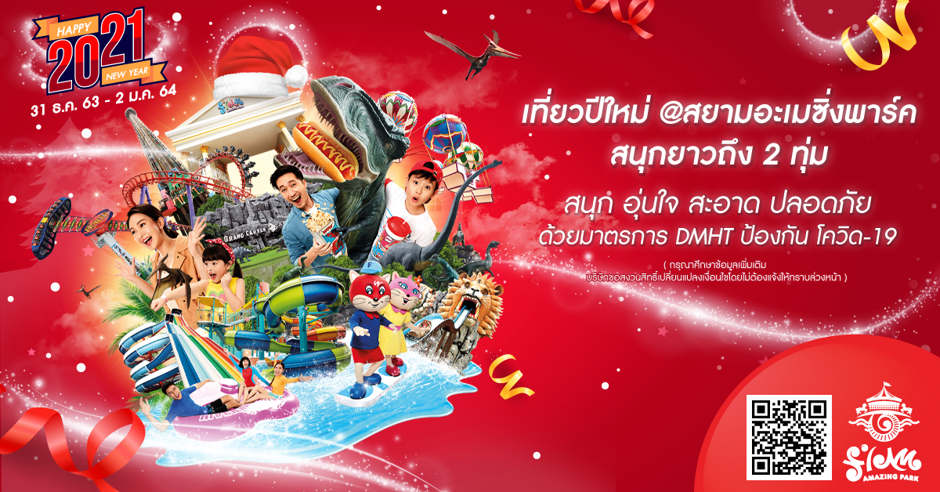 เที่ยวปีใหม่ที่สยามอะเมซิ่งพาร์ค สนุก อุ่นใจ สะอาด ปลอดภัย 31 ธ.ค. 63 – 2 ม.ค. 64 นี้ เปิดยาวถึงสองทุ่ม