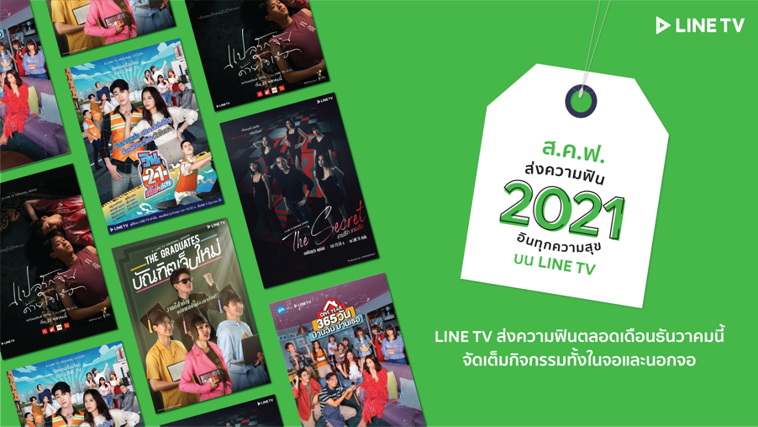 ดูซีรีส์ส่งท้ายปีกับ LINE TV ชวนฟินนอกจอกับกิจกรรม “ส.ค.ฟ. ส่งความฟิน อินทุกความสุข”
