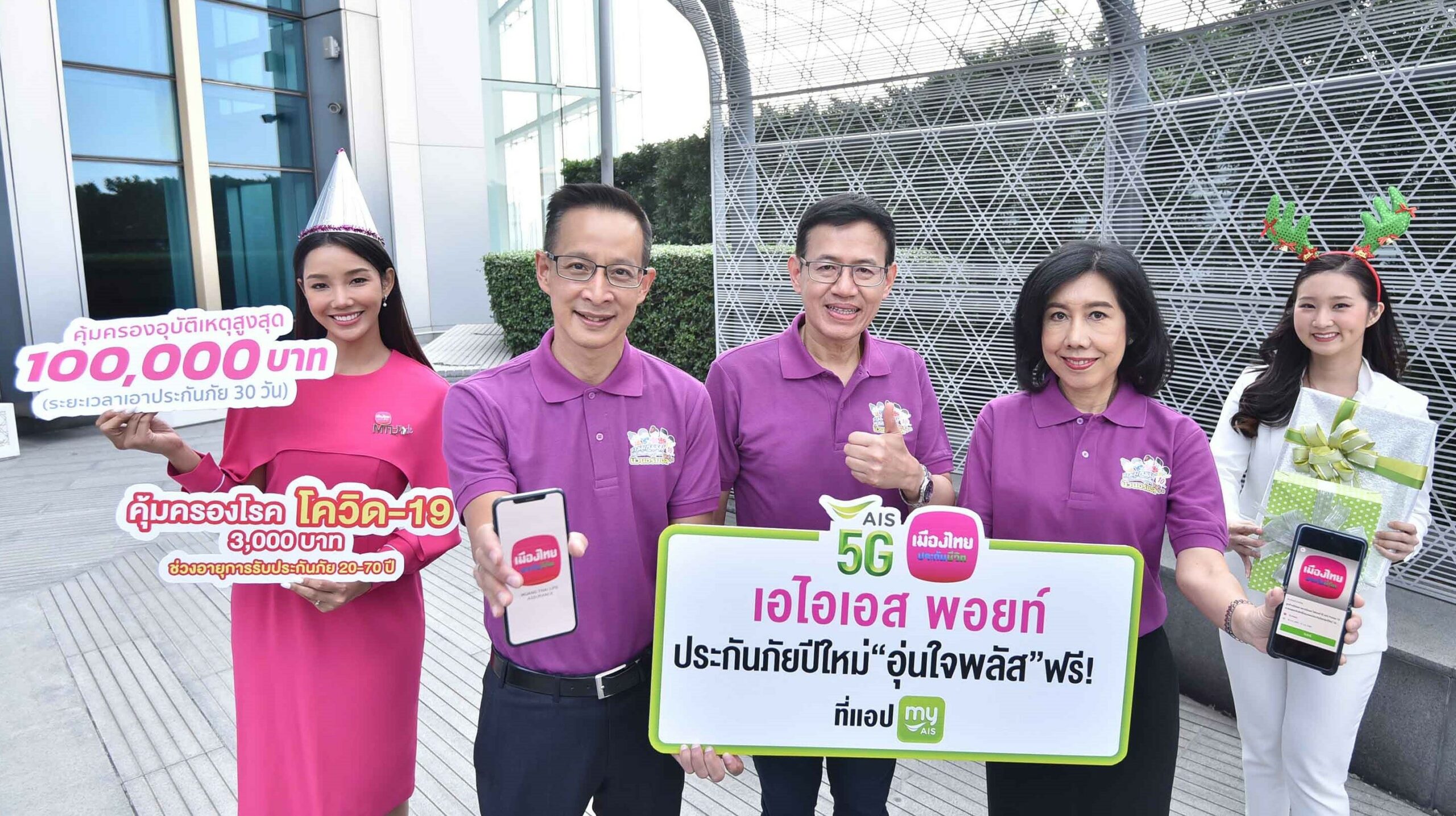AIS ชวนเมืองไทยประกันชีวิต จัดประกันภัยปีใหม่ “อุ่นใจพลัส” ผ่าน myAIS App