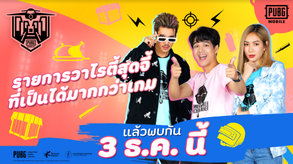 PUBG MOBILE “Win Together” วาไรตี้สุดจี้ กับปรากฎการณ์พิเศษสะท้านวงการเกมเมืองไทย