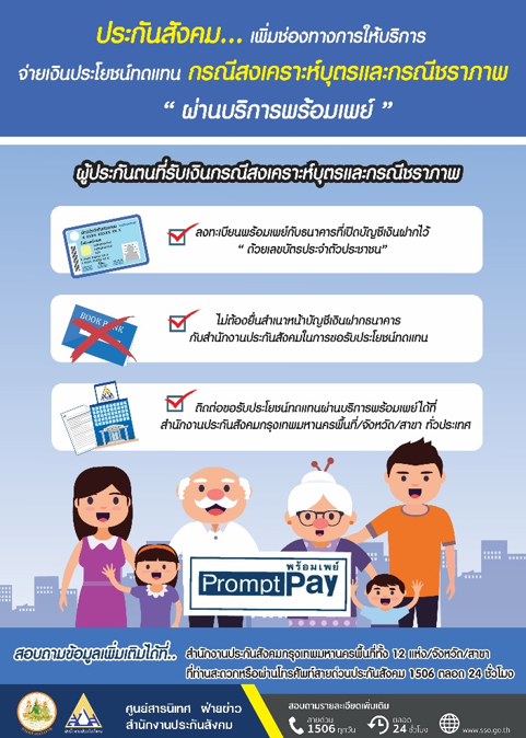 ประกันสังคม เพิ่มช่องทางการให้บริการจ่ายเงินประโยชน์ทดแทน ผ่านบริการ “พร้อมเพย์” ได้แล้ว