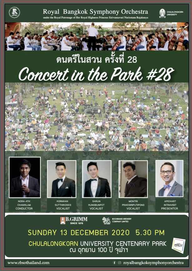 ขอเชิญชม Concert in the Park ใน วันอาทิตย์ 13 ธันวาคม เวลา 17.30 น. ณ อุทยาน 100 ปี จุฬาฯ