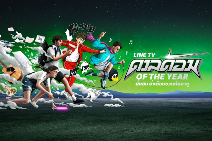 LINE TV เอาใจแฟนด้อม ส่งแคมเปญ “ดวลด้อม of The Year”
