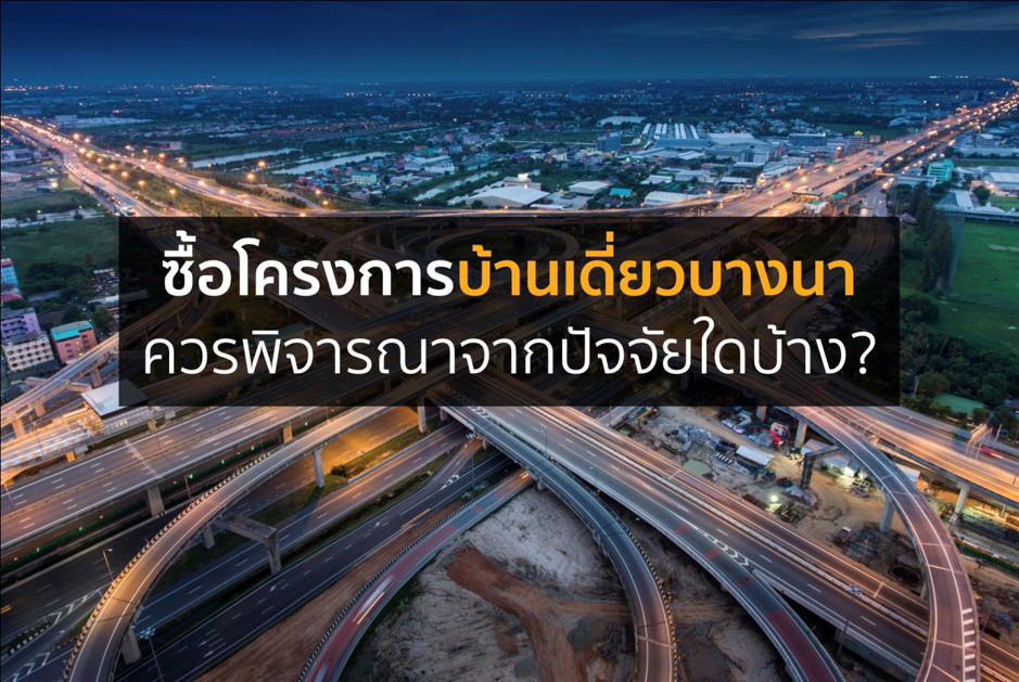 ซื้อโครงการบ้านเดี่ยวบางนา ควรพิจารณาจากปัจจัยใดบ้าง?