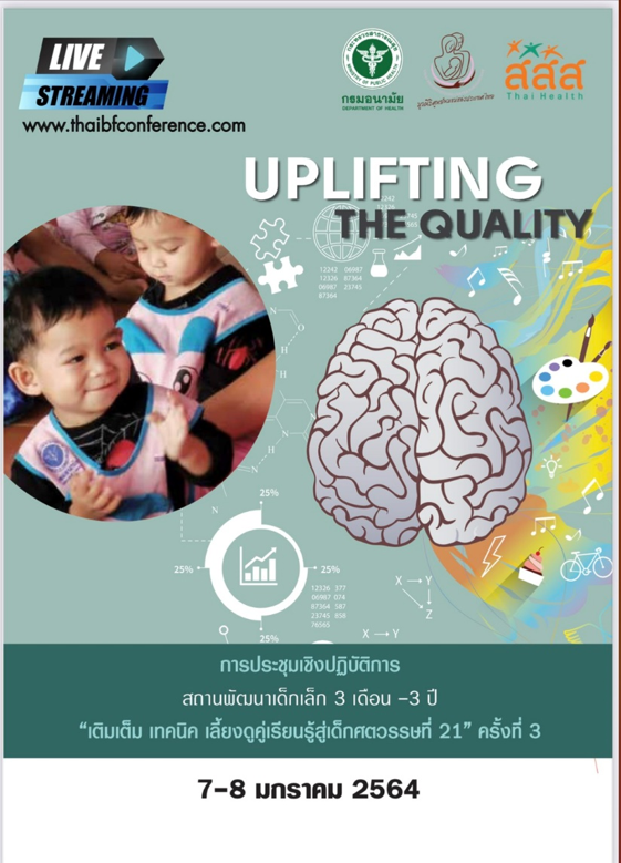 “Uplifting The Quality” พัฒนาเด็กไทยในสถานพัฒนาเด็กเล็ก