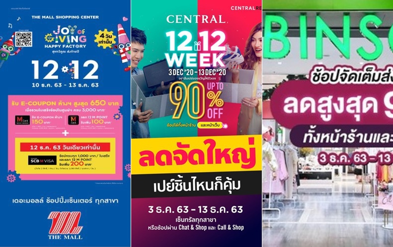 ชี้เป้าแบรนด์ดังกระหน่ำโปรฯ 12.12 เอาใจนักช็อป