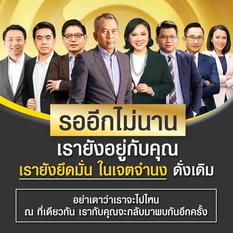ยังไม่จบดีล! พิธีกรทีมสนธิญาณ ยังไม่อยู่ในผังรายการนิวทีวี