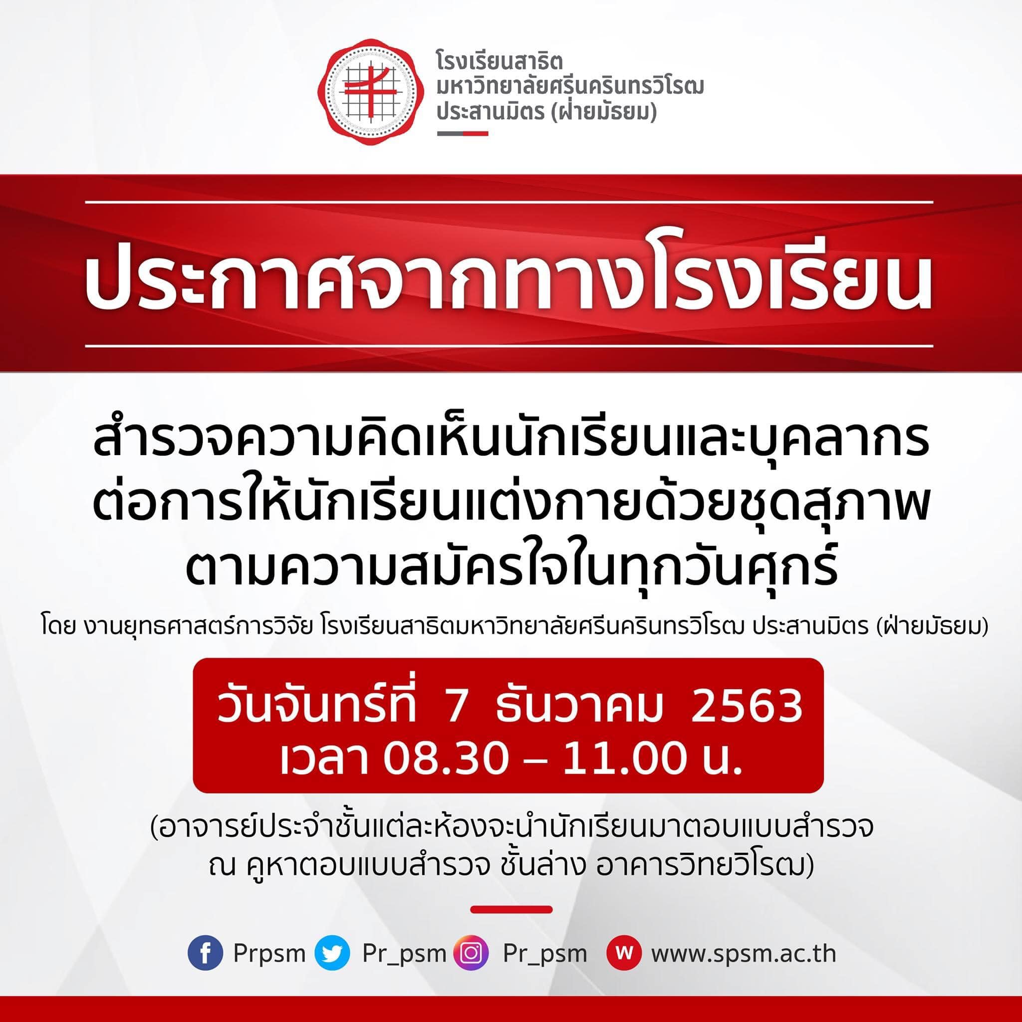 สาธิต มศว
