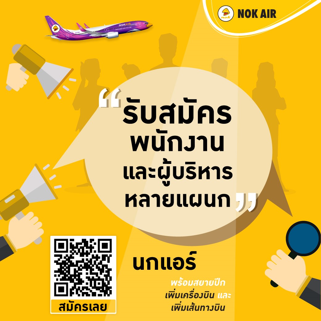 นกแอร์รับสมัครงาน
