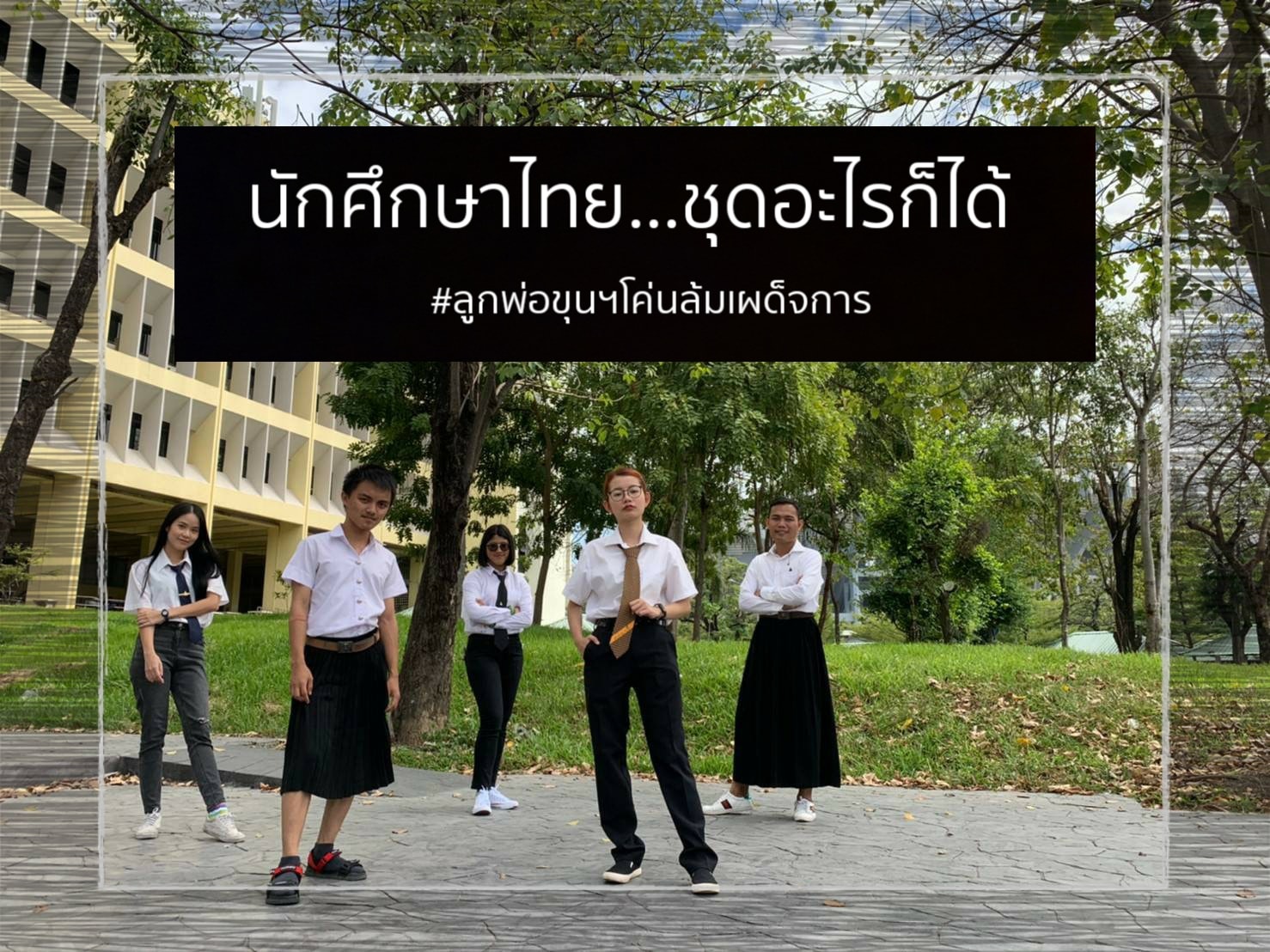 เพจ ลูกพ่อขุนฯ หนุนแต่งชุดอะไรก็ได้เข้าสอบ ชูความเท่าเทียม