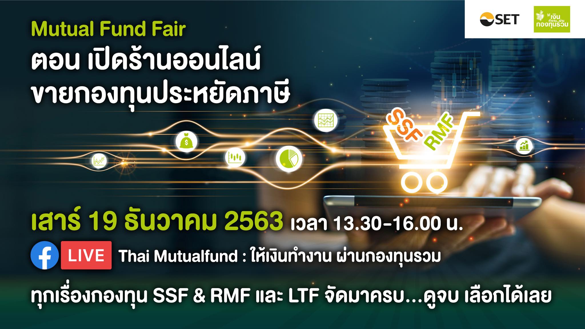 Mutual Fund Fair “เปิดร้านออนไลน์ ขายกองทุนประหยัดภาษี” เสาร์ 19 ธ.ค.
