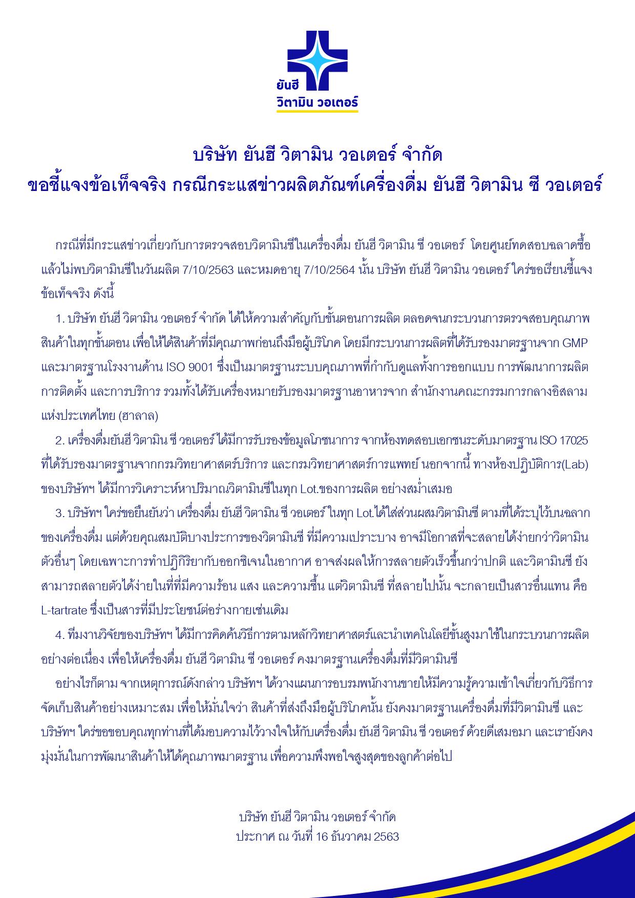 แถลงการณ์ยันฮีวิตามินวอเตอร์