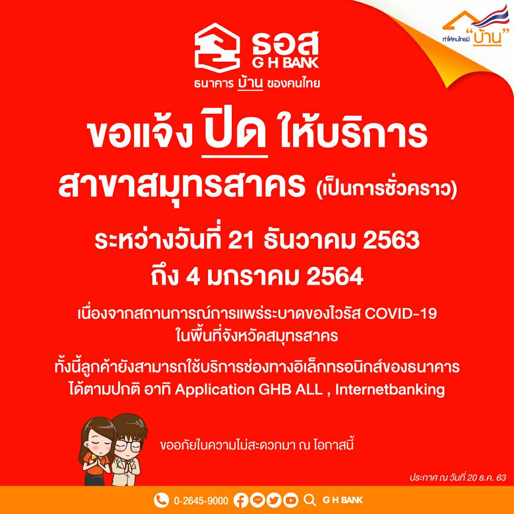 ธอส. ปิด สาขาสมุทรสาคร ชั่วคราว 21 ธ.ค. ถึง 4 ม.ค.