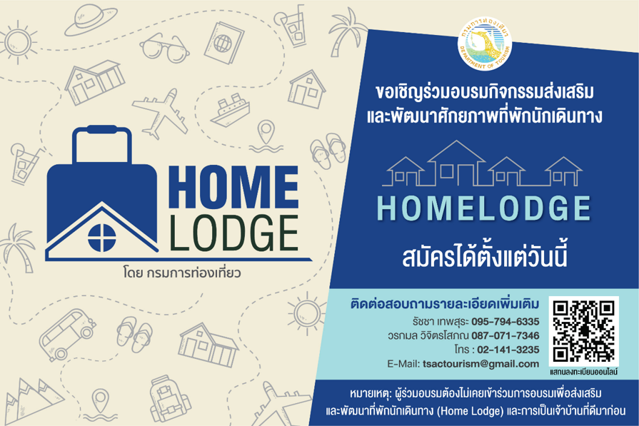 กรมการท่องเที่ยว ขอเชิญผู้ประกอบการที่พักนักเดินทางในพื้นที่ภาคใต้
