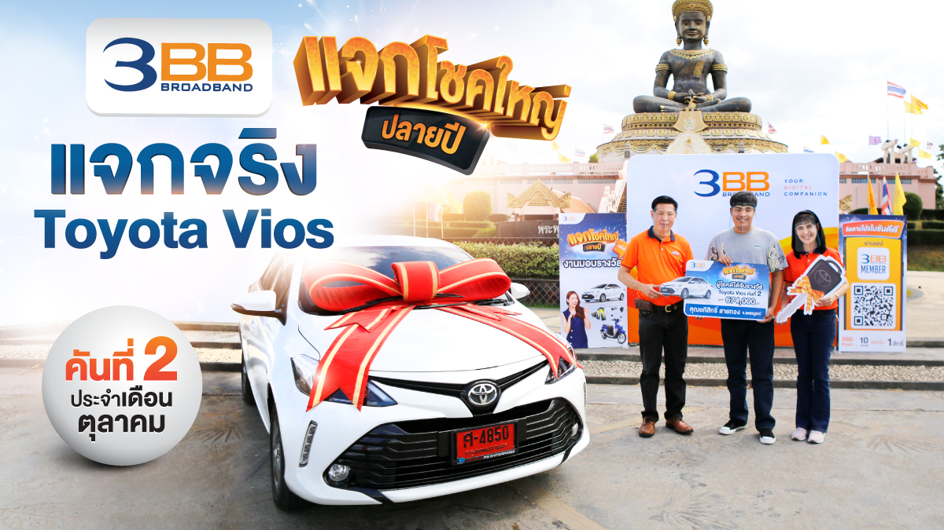 3BB แจกจริง Toyota Vios คันที่ 2 กับแคมเปญ “3BB แจกโชคใหญ่ปลายปี” ประจำเดือนตุลาคม