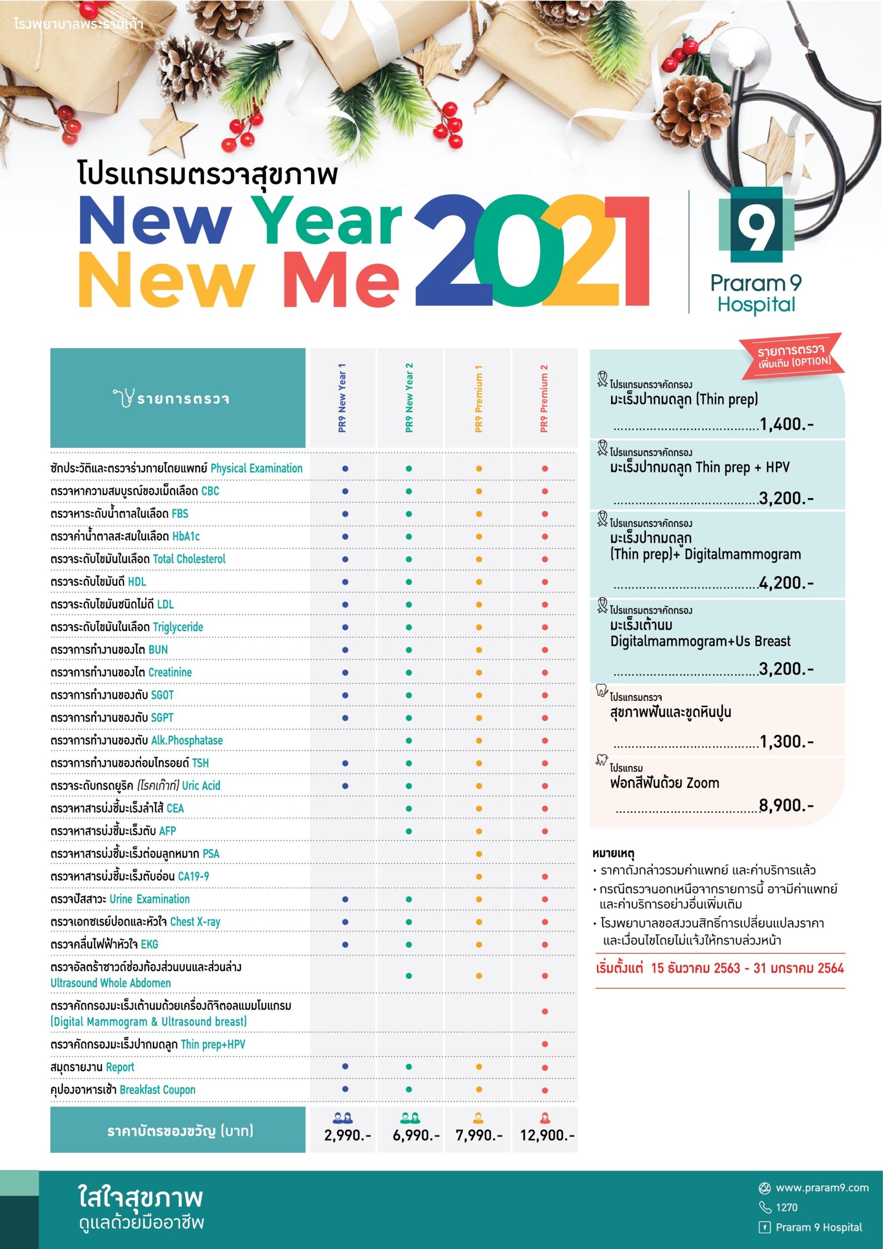 รพ.พระรามเก้า ส่งท้ายปี จัดแคมเปญพิเศษ “เปลี่ยนตัวเองรับปีใหม่ New Year New Me 2021”