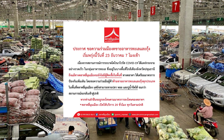 ตลาดสี่มุมเมือง แจ้งผู้ค้า งดขายอาหารทะเลและกุ้ง หลังโควิดระบาด