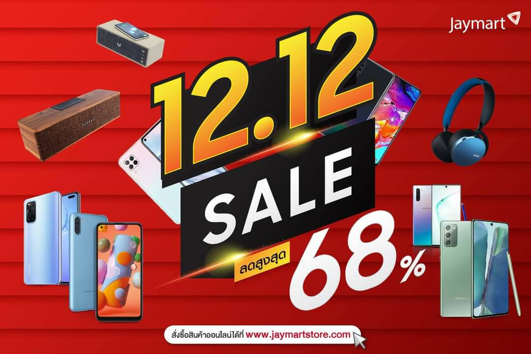 12.12 ลดหนักมาก “ลาซาด้า-ช้อปปี้” ‘ไอที-มือถือ’กระหน่ำโปรฯปิดยอดโค้งท้าย