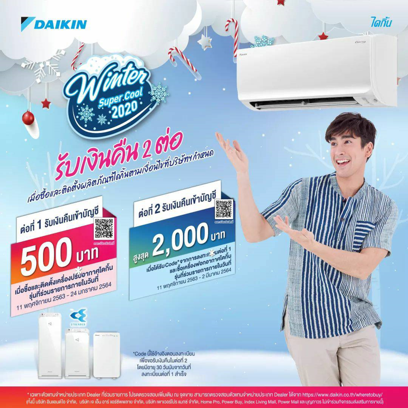 “ไดกิ้น” เปิดตัวโปรโมชั่นหน้าหนาว Winter Super Cool 2020