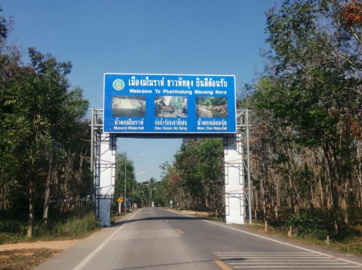 ที่นี่พัทลุง ที่นี่พัทลุง