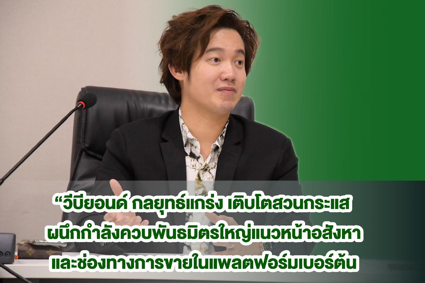“วีบียอนด์ กลยุทธ์แกร่ง เติบโตสวนกระแส ผนึกกำลังควบพันธมิตรใหญ่แนวหน้าอสังหาและช่องทางการขายในแพลตฟอร์มเบอร์ต้น