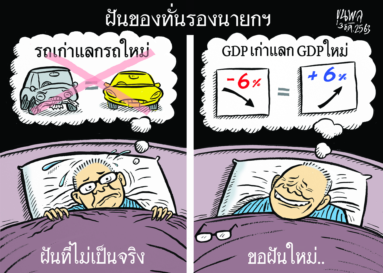 การ์ตูนขุนพล : ฝันของทั่นรองนายกฯ