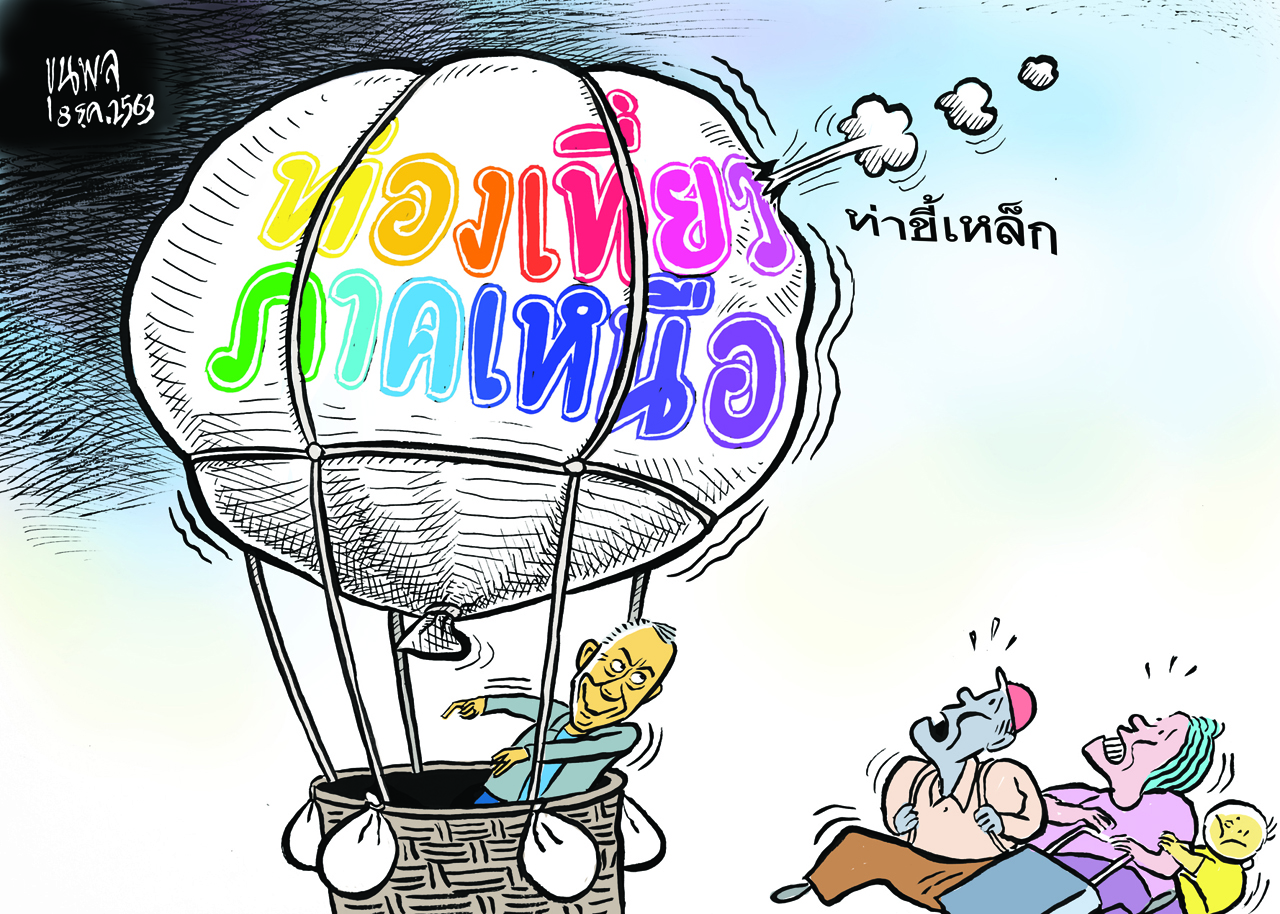 การ์ตูนขุนพล : ท่องเที่ยวภาคเหนือ-ท่าขี้เหล็ก