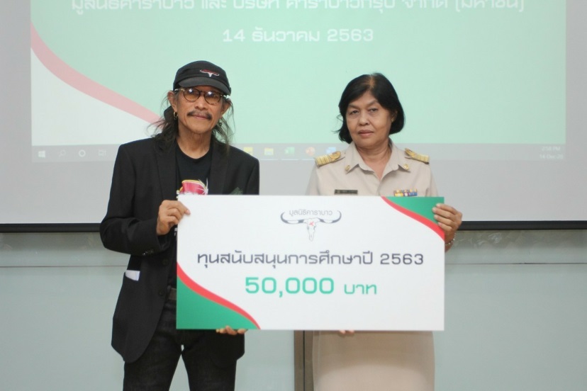 คาราบาวกรุ๊ป และมูลนิธิคาราบาว สานต่อเจตนารมย์ “สร้างคุณค่าชีวิต” มอบทุนการศึกษา 700,000 บาท ให้ 14 โรงเรียนใน อ.บางปะกง