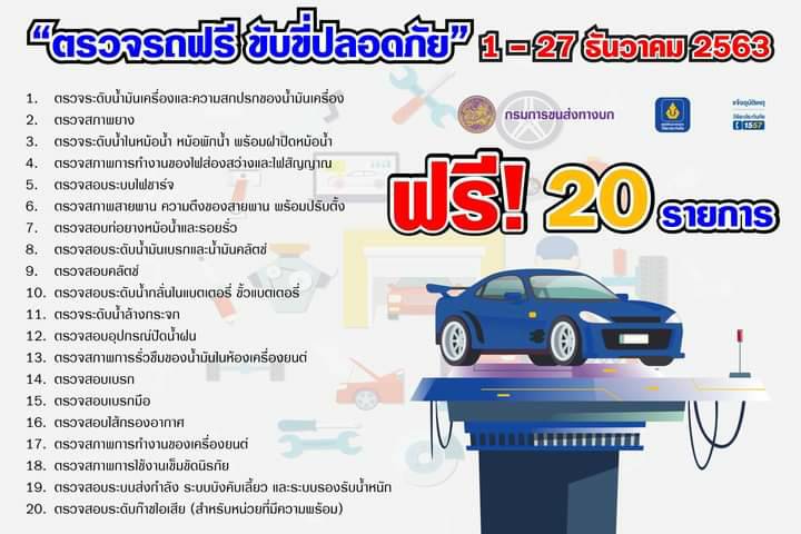 จัดให้! “วิริยะ-กรมขนส่งฯ” ให้บริการตรวจรถฟรี ตั้งแต่ 1-27 ธ.ค. 63 รับปีใหม่