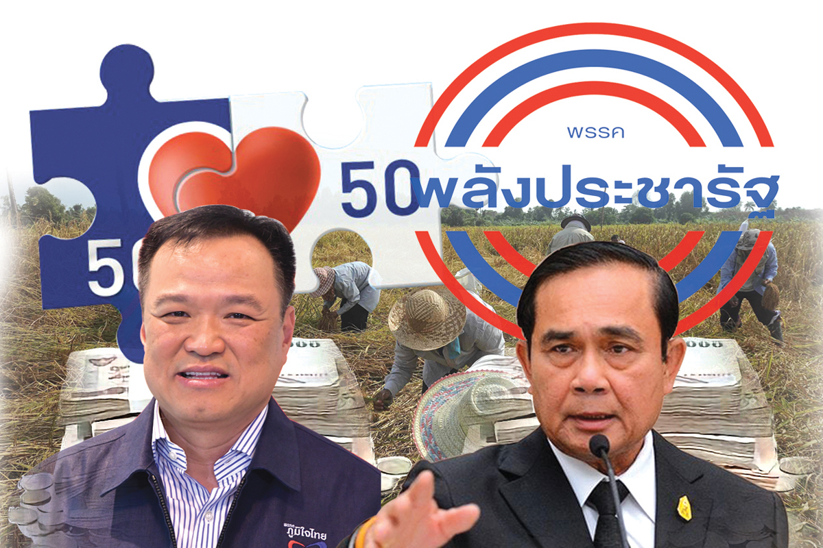 ประยุทธ์ ล็อก 3 ขา 3 พรรค ร่วมจ่ายเงินกู้ 1ล้านล้าน โกยคะแนน “คนละครึ่ง”