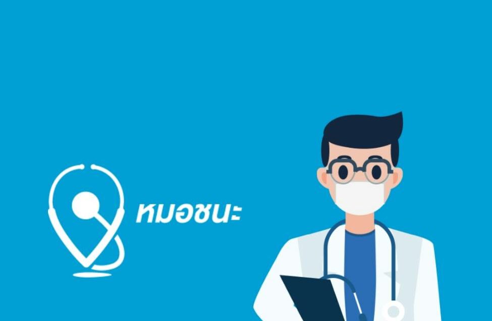 มีไว้อุ่นใจ…ส่องแอป “หมอชนะ” ตัวช่วยยุคโควิด