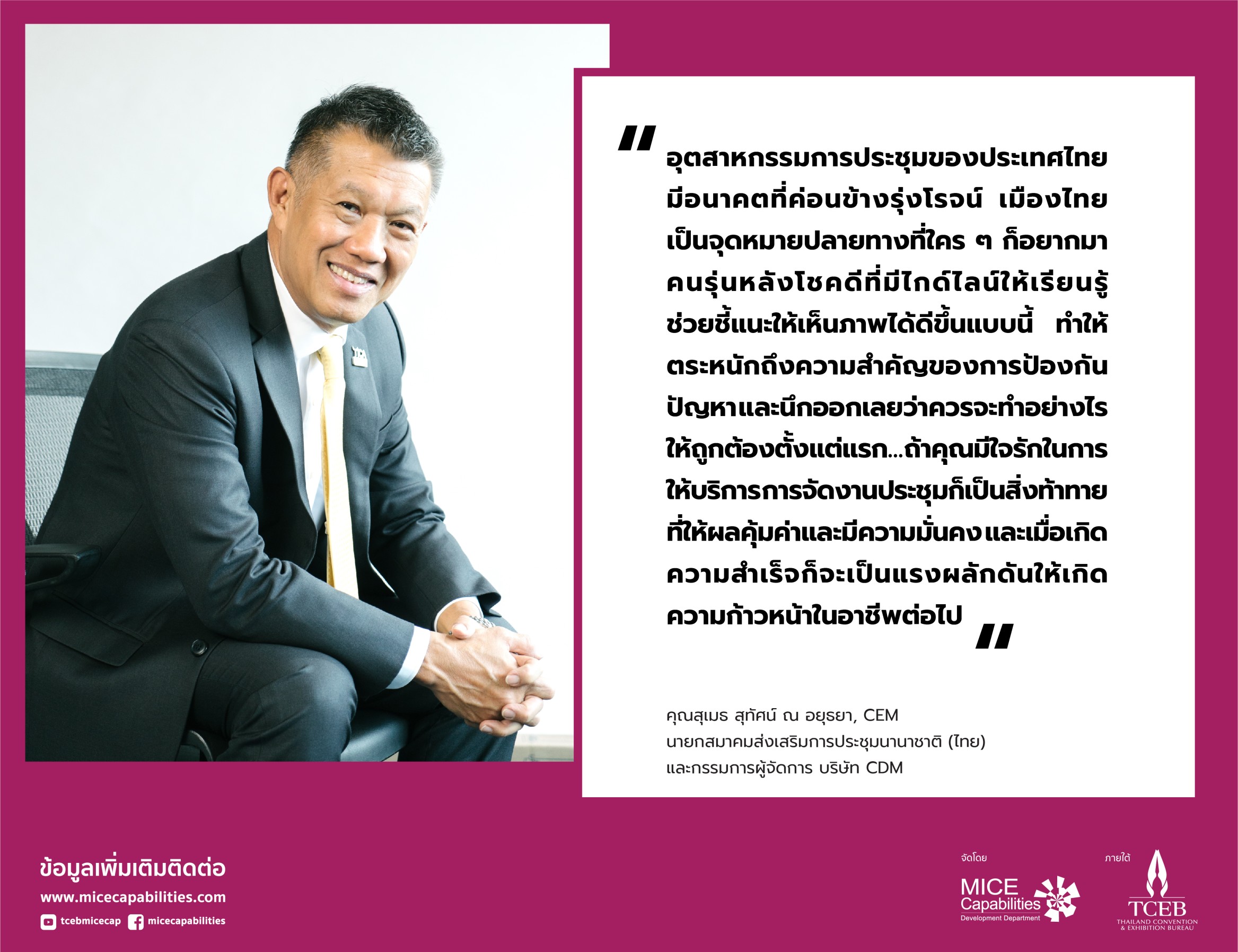‘รวมทริคการจัดประชุมระดับโลก ครบจบในหลักสูตรเดียว’