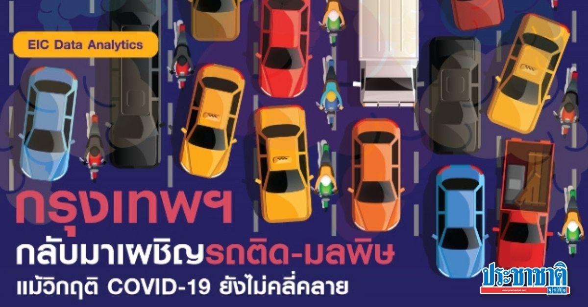 กรุงเทพฯ กลับมาเผชิญรถติด-มลพิษ แม้วิกฤติ COVID-19 ยังไม่คลี่คลาย