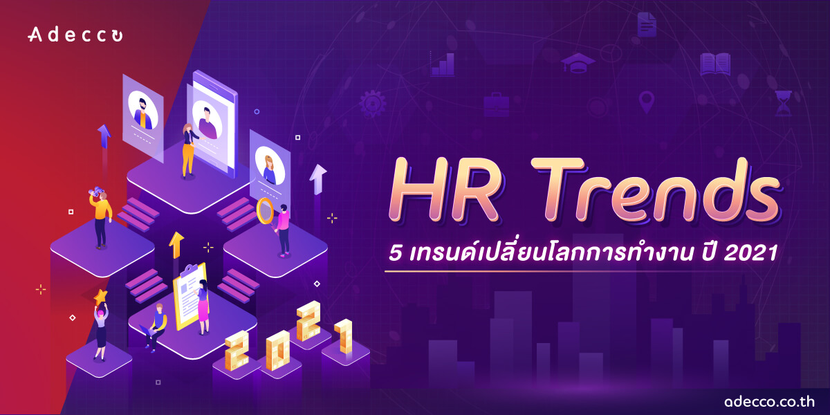 อเด็คโก้ วิเคราะห์เทรนด์โลกการทำงานปี 2021