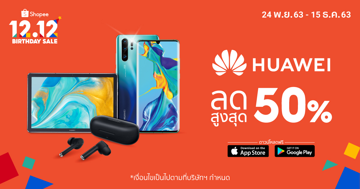 “หัวเว่ย” จับคู่ “ช้อปปี้”จ้ดโปรสมาร์ทโฟนส่งท้ายปี 12.12 Birthday Sale
