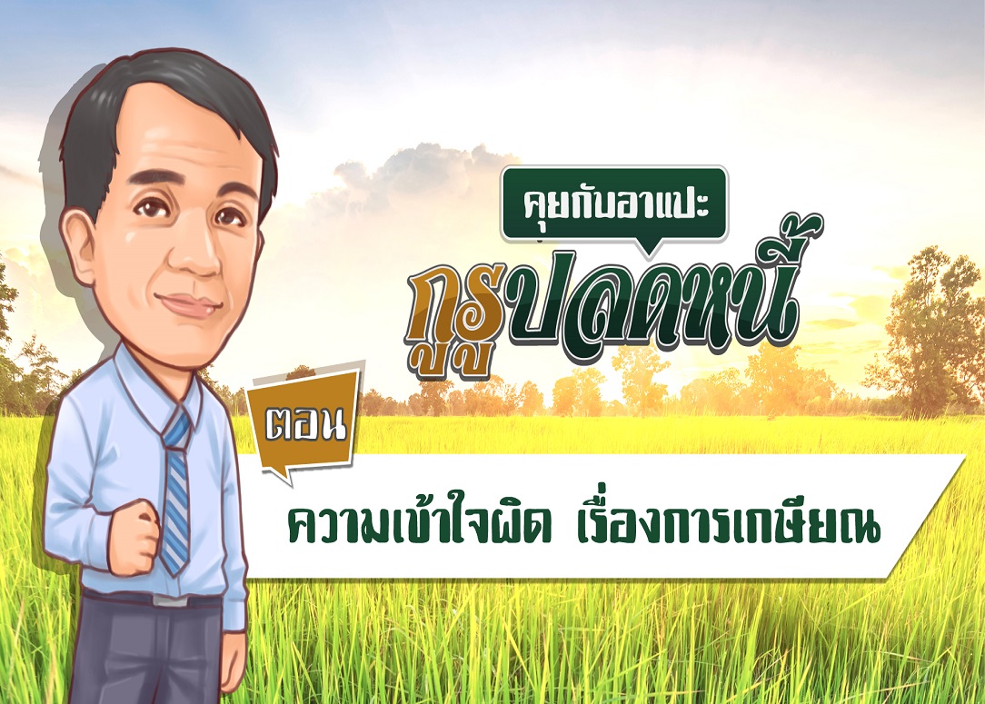 “รู้ทันปากท้อง” กับตลาดหลักทรัพย์  ตอน “ความเข้าใจผิดเรื่องการเกษียณ”