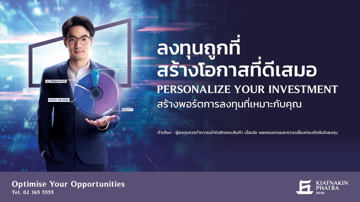 ‘KKP’ แนะสร้างพอร์ตลงทุนแบบเลือกกระจายความเสี่ยง ‘Personalize Your Investment’ กับ 4 กองทุน SG-AA 