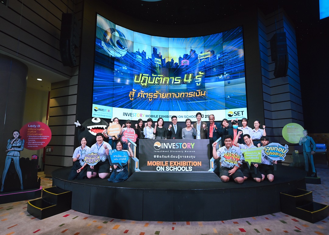 ตลาดหลักทรัพย์ฯ จัดโครงการ “INVESTORY Mobile Exhibition on Schools” ต่อเนื่องปีที่ 5 ยกคาราวานความรู้การออมและวางแผนการเงิน เข้าถึงเยาวชน 10 จังหวัด