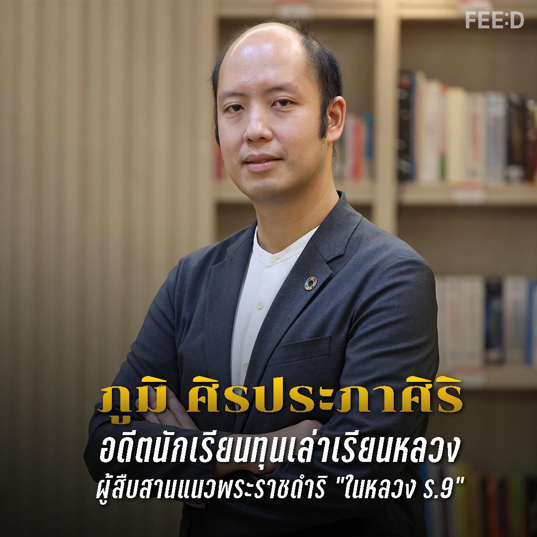 รู้จัก ภูมิ ศิรประภาศิริ อดีตนักเรียนทุนเล่าเรียนหลวง ที่ได้รับพระมหากรุณาธิคุณจากในหลวงรัชกาลที่ 9 