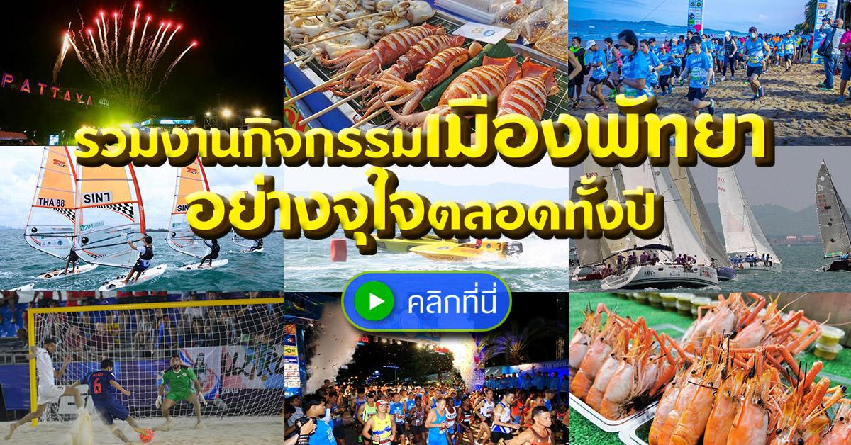 พัทยาเตรียมกิจกรรมบันเทิงส่งเสริมการท่องเที่ยวอย่างจุใจตลอดปี 2563