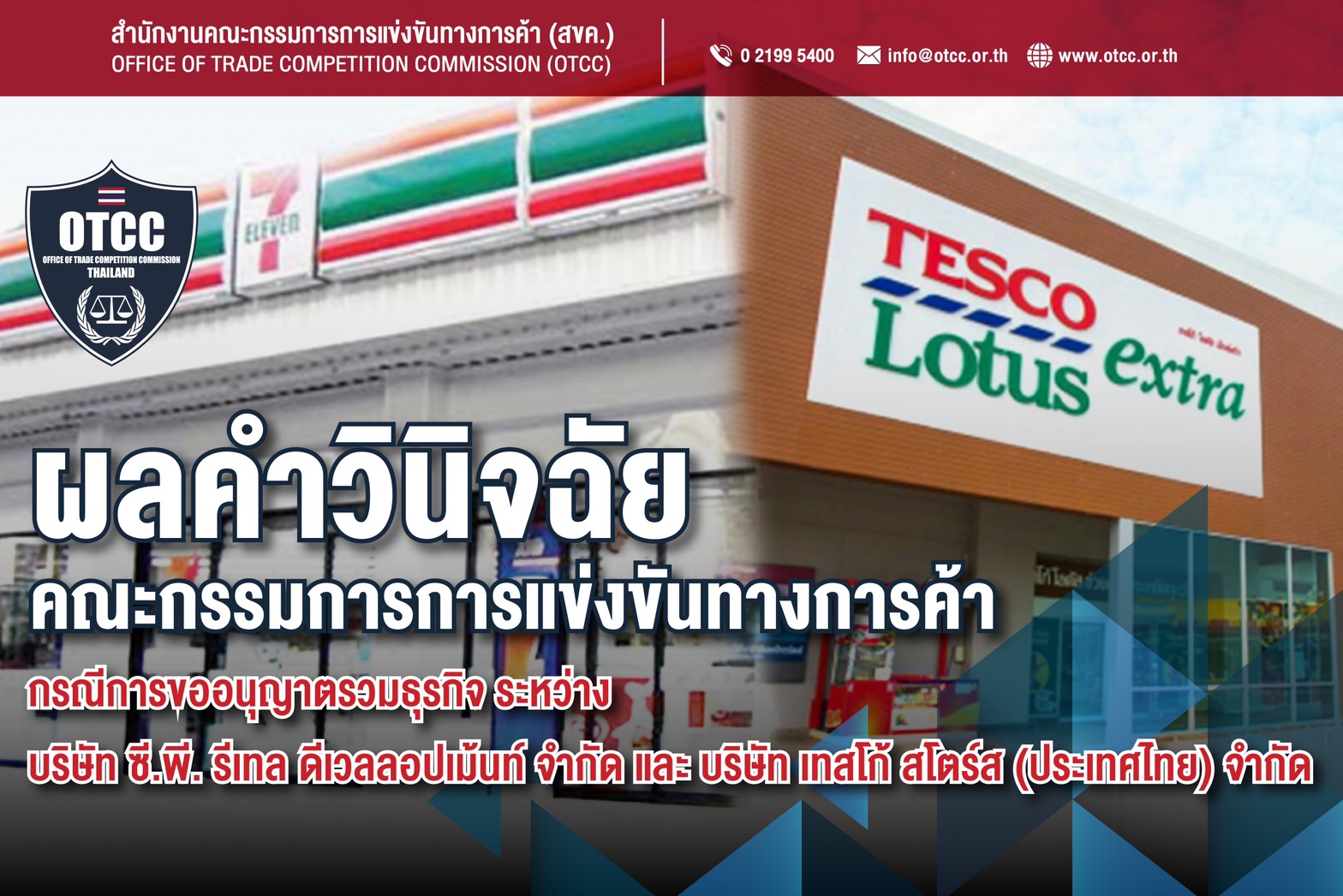 เปิดผลคำวินิจฉัยบอร์ดแข่งขัน ควบรวม “ซี.พี.-เทสโก้โลตัส” ฉบับเต็ม