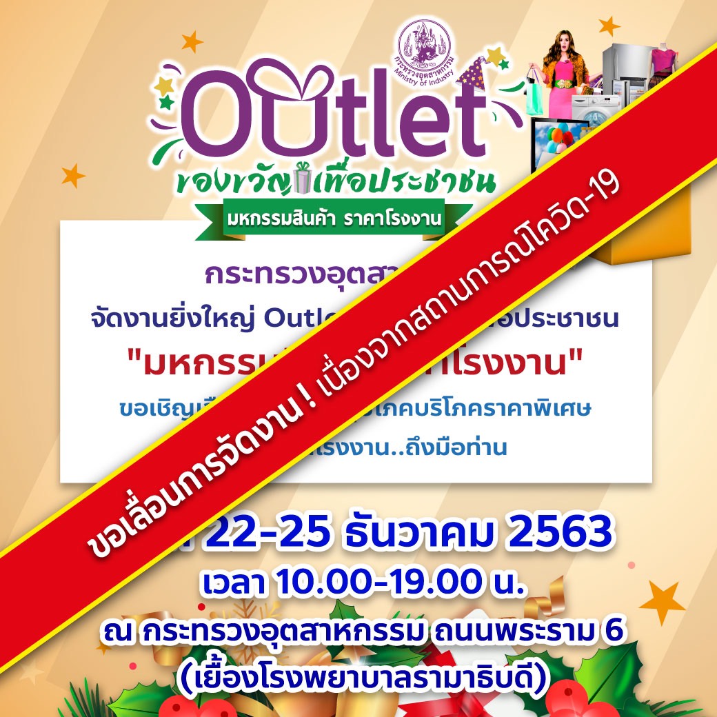 “สุริยะ” เลื่อนงาน Outlet หวั่นโควิด