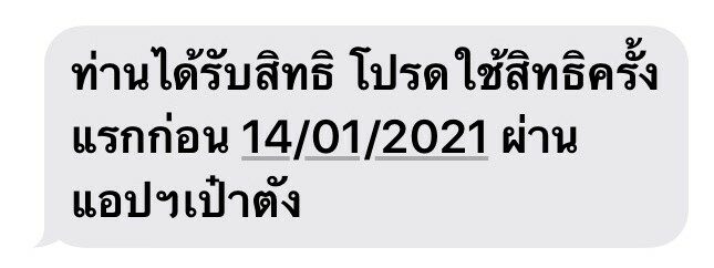 คนละครึ่ง SMS