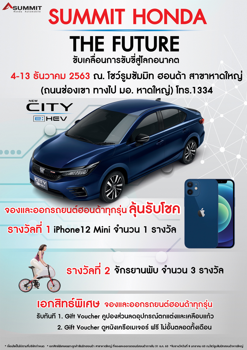 ซื้อฮอนด้าทุกรุ่นจาก “ซัมมิท ฮอนด้า” ลุ้นรับ iPhone 12 Mini และจักรยานพับ 3 รางวัล