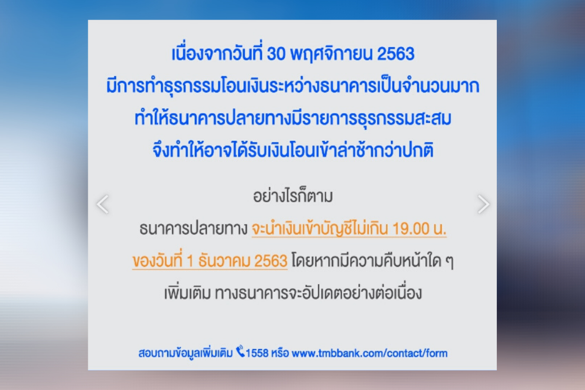 ทีเอ็มบี แจ้งลูกค้ามีปัญหาโอนเงินเข้าบัญชีล่าช้า จะนำเงินเข้าให้ไม่เกิน 19.00 น. วันนี้