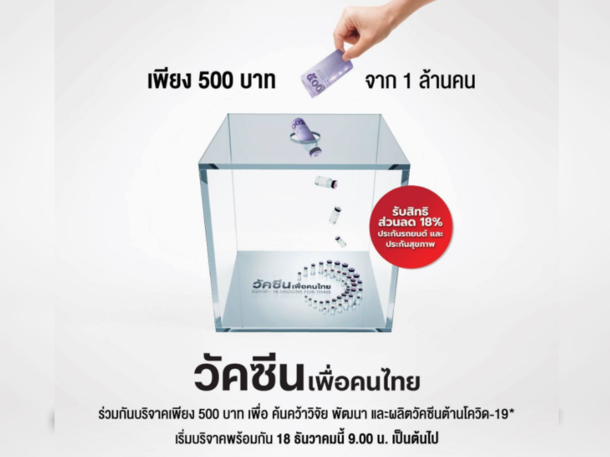เริ่มแล้ว! บริจาค 500 บาท ช่วย “จุฬาฯ” พัฒนาวัคซีน