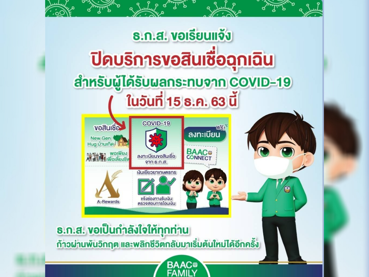 สินเชื่อฉุกเฉิน​ ธ.ก.ส.​ ยื่นกู้ได้ถึงวันนี้ (15​ ธ.ค.) เท่านั้น
