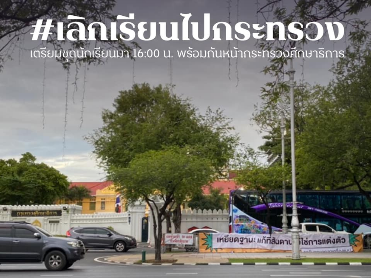 นักเรียนเลว นัดชุมนุมหน้ากระทรวงศึกษาฯ วันนี้ สี่โมงเย็น