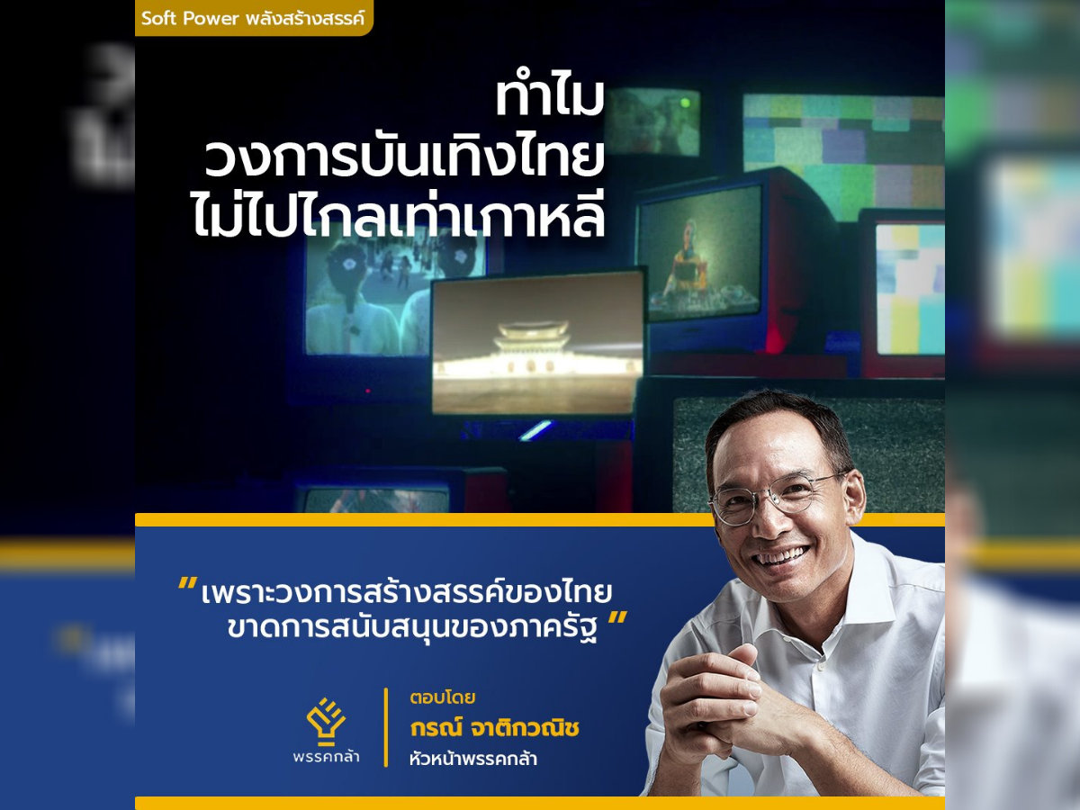 “กรณ์” เฉลย ทำไมวงการบันเทิงไทย ไม่ไปไกลเท่าเกาหลี?