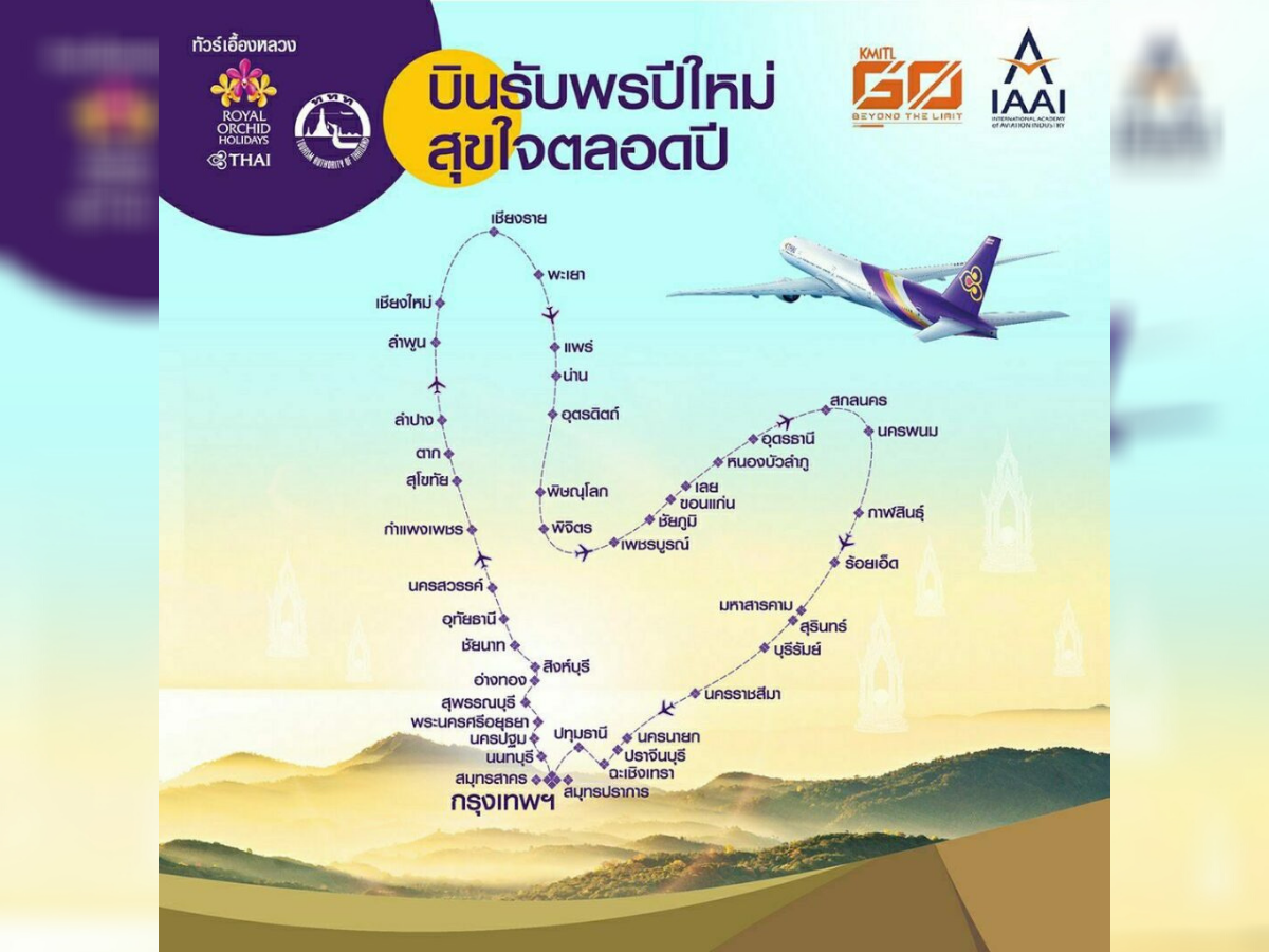 ไม่มีแล้ว! บินวนรูปหัวใจ “การบินไทย” ยกเลิก ตามประกาศ กทม.